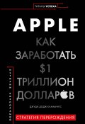 Книга "Apple. Как заработать $1 триллион долларов" (Джуди Каммингс, 2019)