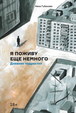 Книга "Я поживу еще немного / Дневник подростка" – Нана Губанова, 2020