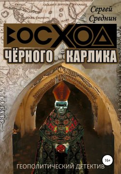 Книга "Восход чёрного карлика" – Сергей Среднин, 2020