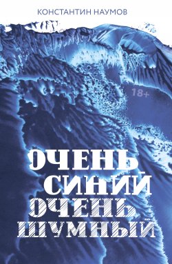 Книга "Очень синий, очень шумный / Сборник" {Лабиринты Макса Фрая} – Константин Наумов, 2019