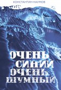 Очень синий, очень шумный / Сборник (Наумов Константин, 2019)