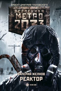 Книга "Метро 2033. Реактор" {Метро} – Валерий Желнов, 2018
