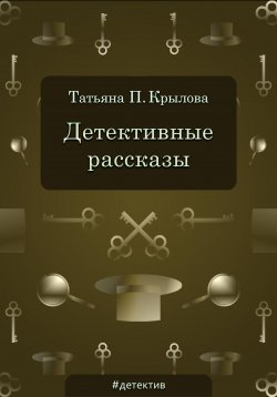 Книга "Детективные рассказы" – Татьяна Крылова, 2020