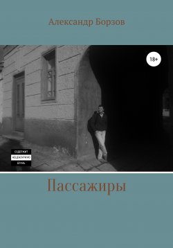 Книга "Пассажиры" – Александр Борзов, 2019