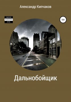 Книга "Дальнобойщик" – Александр Кипчаков, 2019