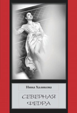 Книга "Северная Федра" – Нина Халикова, 2019
