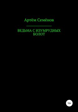 Книга "Ведьма с изумрудных болот" – Артем Семенов, 2020