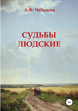 Книга "Судьбы людские" – Александр Чебыкин, 2007