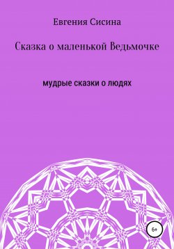 Книга "Сказка о маленькой Ведьмочке" – Евгения Сисина, 2018