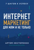 Интернет-маркетинг для МЛМ и не только. 7 шагов к успеху (Артем Нестеренко, 2020)