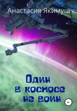 Книга "Один в космосе не воин" – Анастасия Якимуш, 2019