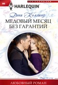 Книга "Медовый месяц без гарантий" (Дэни Коллинз, 2018)