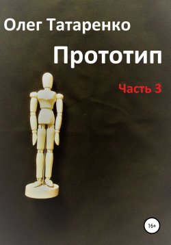 Книга "Прототип. Часть 3" – Олег Татаренко, 2020