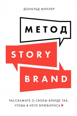 Книга "Метод StoryBrand: Расскажите о своем бренде так, чтобы в него влюбились" {Альпина. Бестселлер (Бизнес)} – Дональд Миллер, 2017