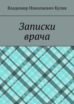 Книга "Записки врача" – Владимир Кулик