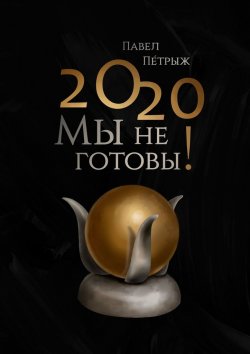 Книга "2020: Мы не готовы!" – Павел Пéтрыж