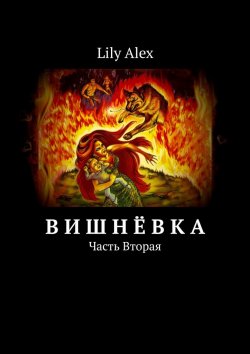 Книга "Вишнёвка. Часть вторая" – Lily Alex