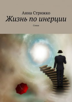 Книга "Жизнь по инерции. Стихи" – Анна Стрижко