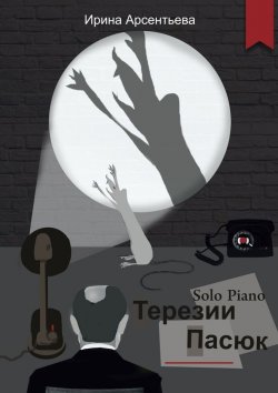 Книга "Solo Piano Терезии Пасюк" – Ирина Арсентьева