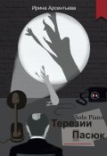 Solo Piano Терезии Пасюк (Арсентьева Ирина)