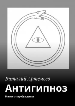 Книга "Антигипноз. В шаге от пробуждения" – Виталий Артемьев