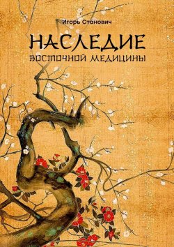 Книга "Наследие восточной медицины" – Игорь Станович