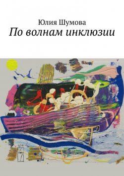 Книга "По волнам инклюзии" – Юлия Шумова