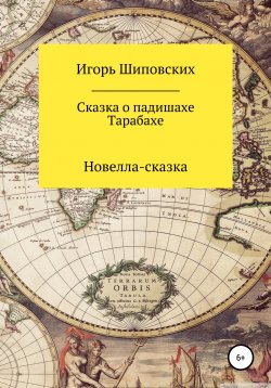 Книга "Сказка о падишахе Тарабахе" – Игорь Шиповских, 2020