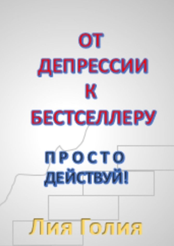 Просто действуй. Просто действуй книга. Просто действуй картинка. Книги от депрессии.