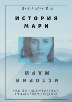 Книга "История Мари" – Ирина Бакулина