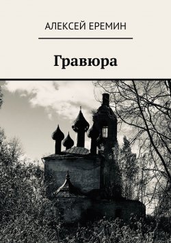 Книга "Гравюра" – Алексей Еремин