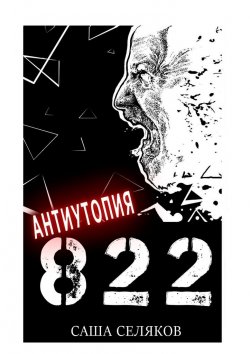 Книга "822" – Саша Селяков