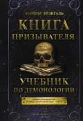 Книга Призывателя. Учебник по демонологии (Намтар Энзигаль, 2022)