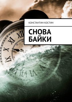 Книга "Снова байки" {Байки из жизни} – Константин Костин, Константин Костин, 2020