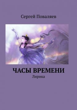 Книга "Часы времени. Лирика" – Сергей Поваляев