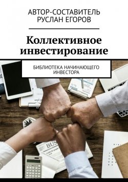 Книга "Коллективное инвестирование. Библиотека начинающего инвестора" – Руслан Егоров, Руслан Егоров