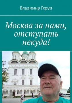 Книга "Москва за нами, отступать некуда!" – Владимир Герун