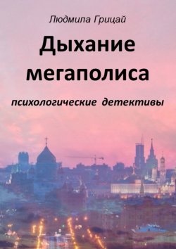 Книга "Дыхание мегаполиса" – Людмила Грицай
