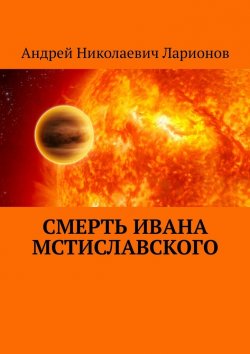 Книга "Смерть Ивана Мстиславского" – Андрей Ларионов