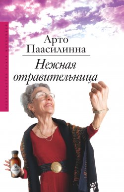 Книга "Нежная отравительница" – Арто Паасилинна, 1988