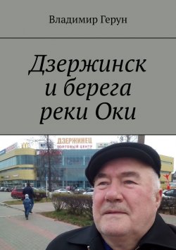 Книга "Дзержинск и берега реки Оки" – Владимир Герун