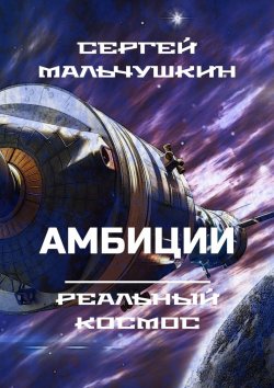 Книга "Амбиции" – Сергей Мальчушкин