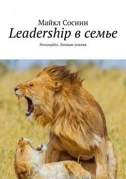 Книга "Leadership в семье. Personality. Личные усилия" – Майкл Соснин
