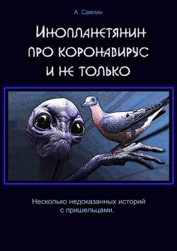 Книга "Инопланетянин про коронавирус и не только" – Александр Саяпин