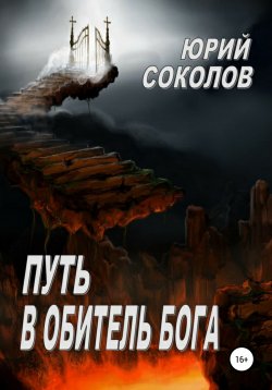 Книга "Путь в Обитель Бога" – Юрий Соколов, 2014