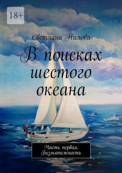 Книга "В поисках шестого океана. Часть первая. Безмятежность" – Светлана Нилова