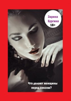Книга "Что делают женщины перед сексом?" – Зарина Бургина