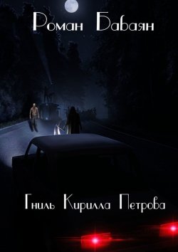 Книга "Гниль Кирилла Петрова" – Роман Бабаян