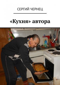 Книга "«Кухня» автора" – Сергий Чернец