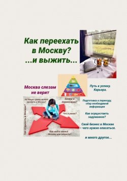Книга "Москва слезам не верит. Как переехать в Москву? И выжить…" – Татьяна Тонунц